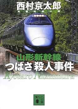 【中古】 寝台超特急ひかり殺人事件 新幹線トラベル推理/講談社/辻真先 寝台特急殺人事件 - 光文社